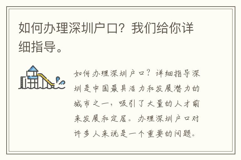 如何辦理深圳戶口？我們給你詳細指導。