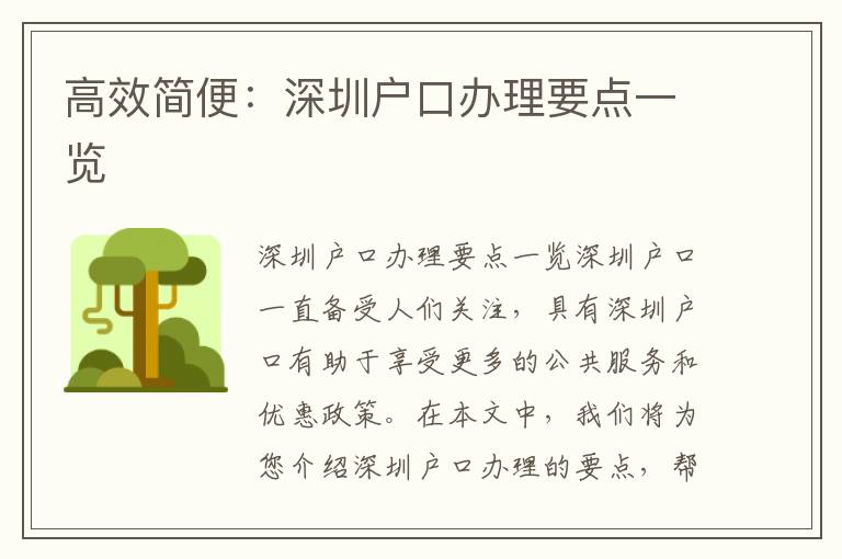 高效簡便：深圳戶口辦理要點一覽