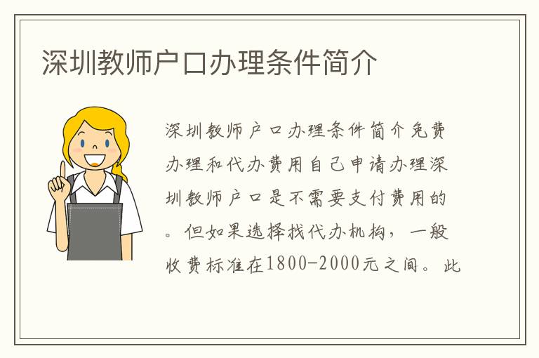 深圳教師戶口辦理條件簡介