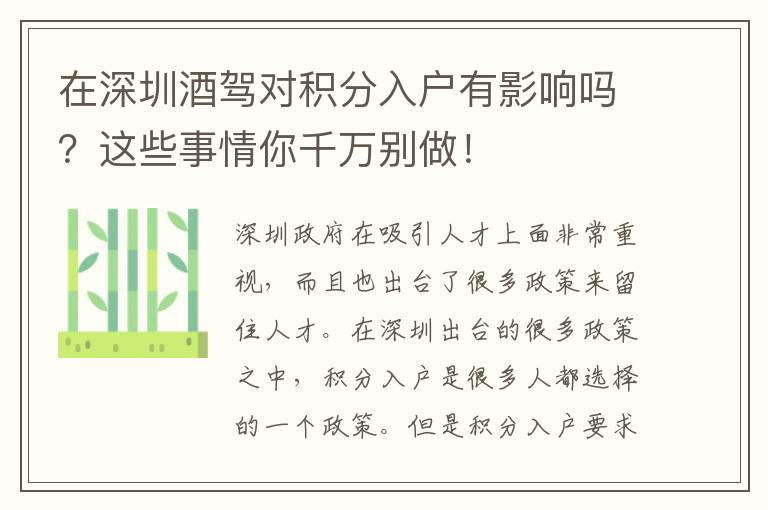 在深圳酒駕對積分入戶有影響嗎？這些事情你千萬別做！