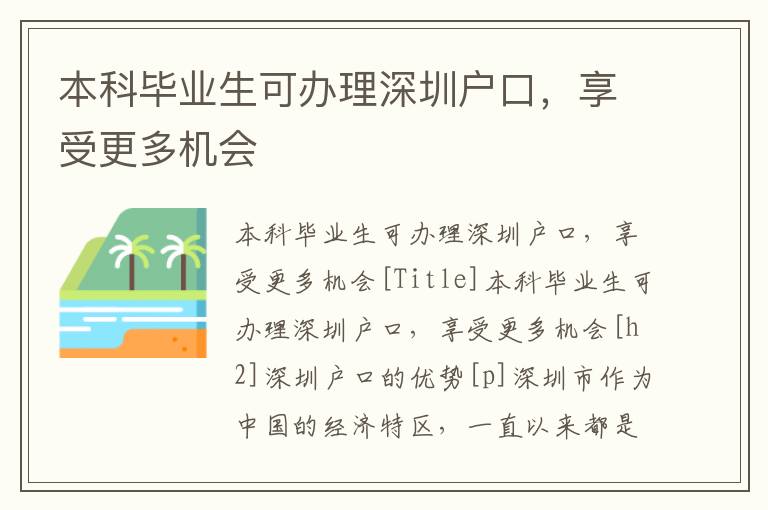 本科畢業生可辦理深圳戶口，享受更多機會