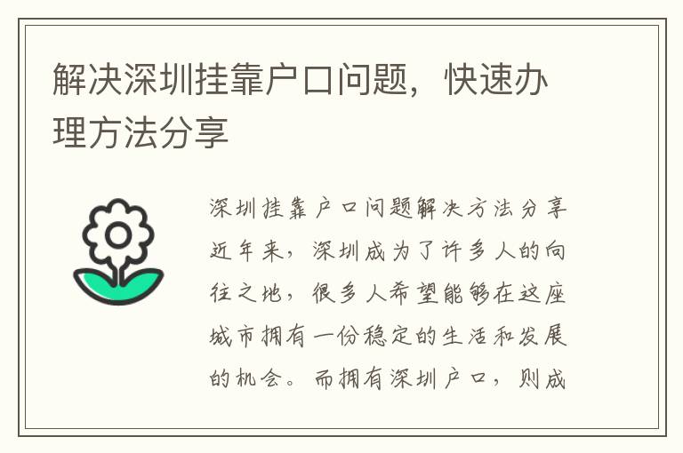 解決深圳掛靠戶口問題，快速辦理方法分享