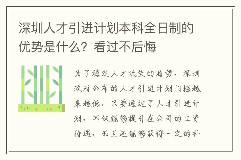 深圳人才引進計劃本科全日制的優勢是什么？看過不后悔