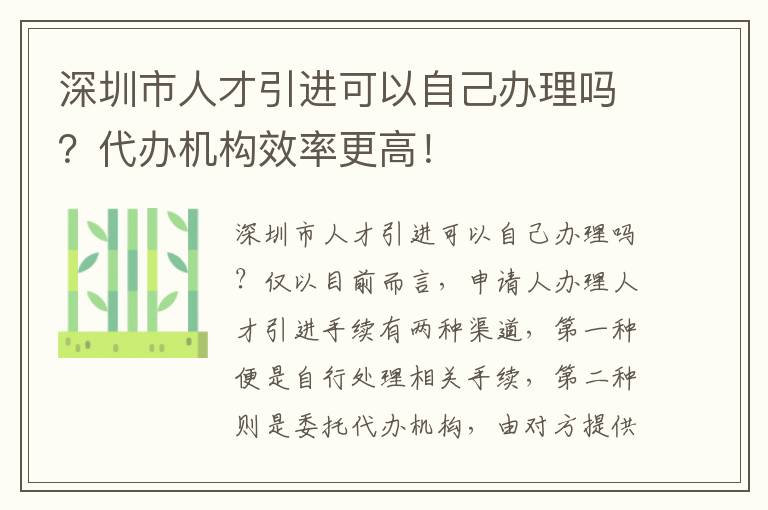 深圳市人才引進可以自己辦理嗎？代辦機構效率更高！