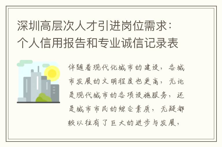 深圳高層次人才引進崗位需求：個人信用報告和專業誠信記錄表尤其重要