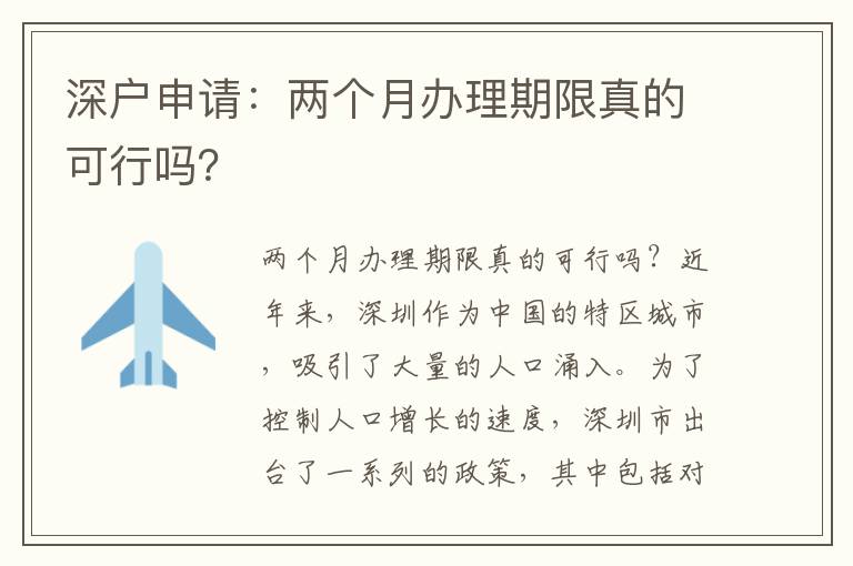 深戶申請：兩個月辦理期限真的可行嗎？