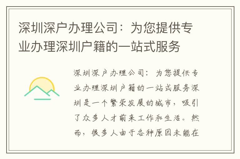 深圳深戶辦理公司：為您提供專業辦理深圳戶籍的一站式服務