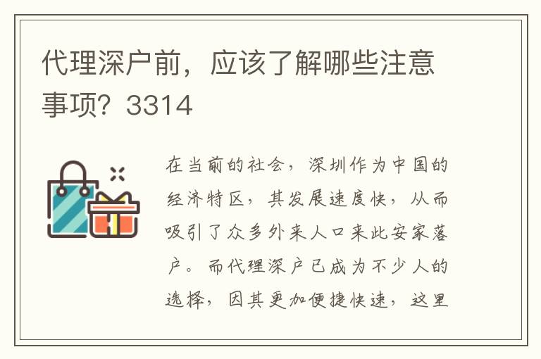 代理深戶前，應該了解哪些注意事項？3314