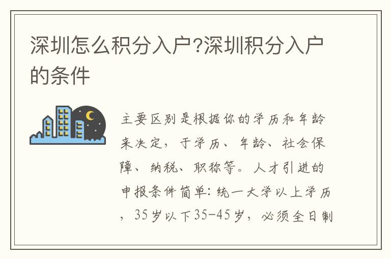 深圳怎么積分入戶?深圳積分入戶的條件