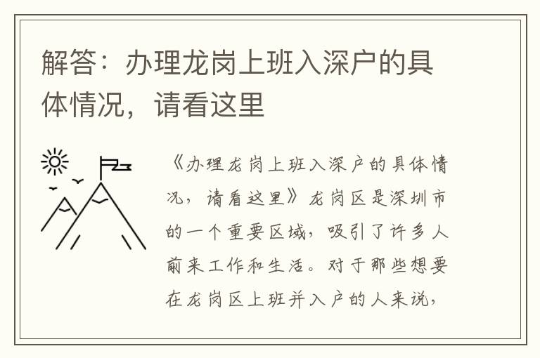 解答：辦理龍崗上班入深戶的具體情況，請看這里