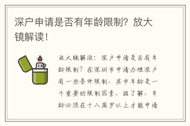 深戶申請是否有年齡限制？放大鏡解讀！