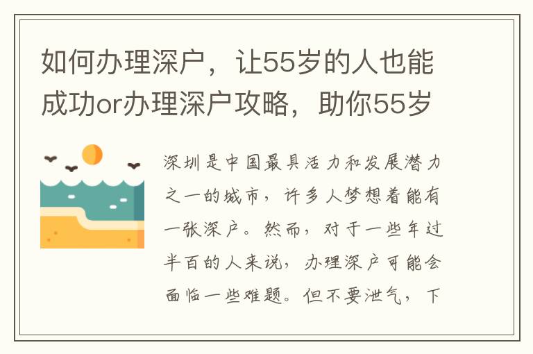 如何辦理深戶，讓55歲的人也能成功or辦理深戶