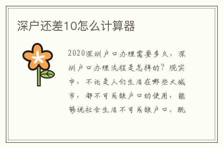 深戶還差10怎么計算器