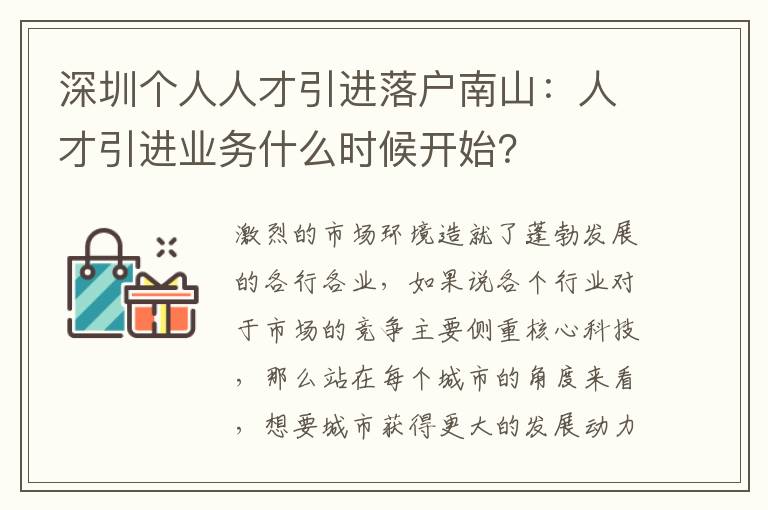 深圳個人人才引進落戶南山：人才引進業務什么時候開始？