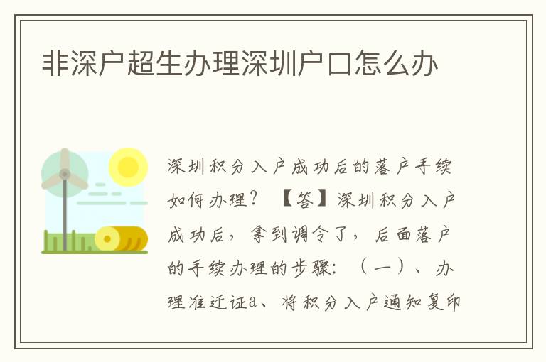 非深戶超生辦理深圳戶口怎么辦