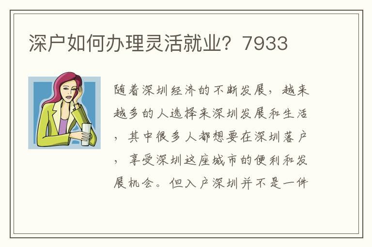 深戶如何辦理靈活就業？7933