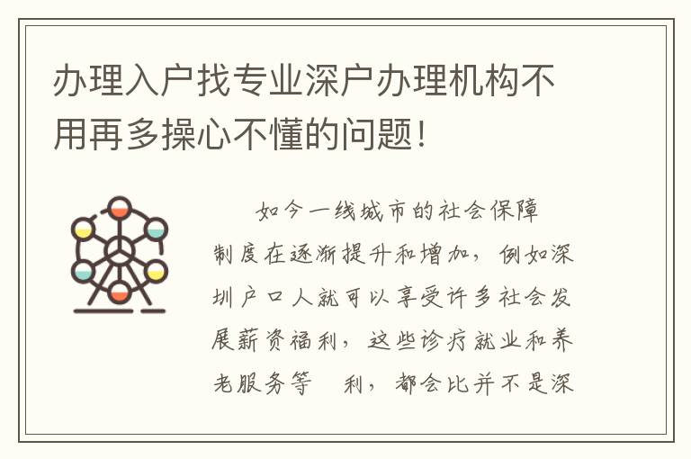 辦理入戶找專業深戶辦理機構不用再多操心不懂的問題！