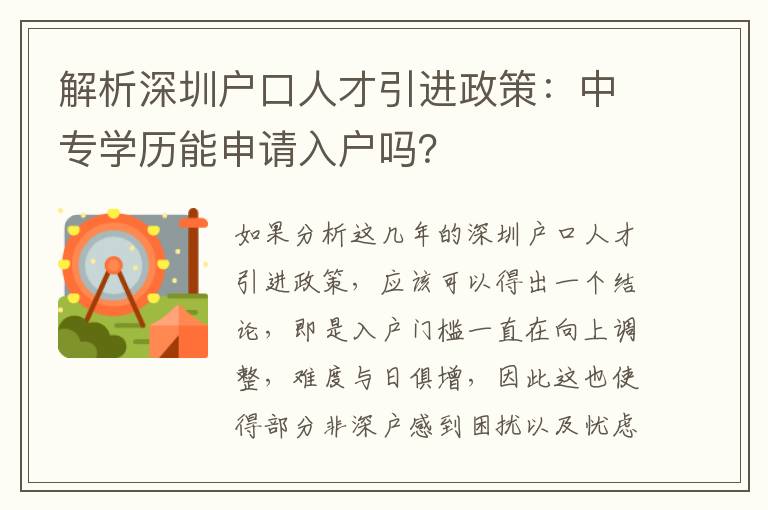 解析深圳戶口人才引進政策：中專學歷能申請入戶嗎？