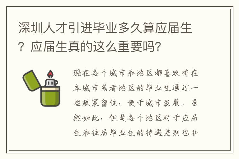 深圳人才引進畢業多久算應屆生？應屆生真的這么重要嗎？