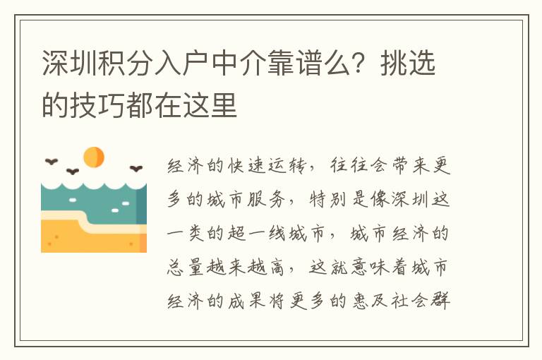 深圳積分入戶中介靠譜么？挑選的技巧都在這里