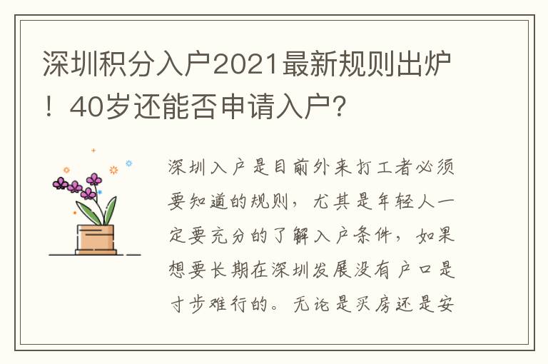 深圳積分入戶2021最新規則出爐！40歲還能否申請入戶？