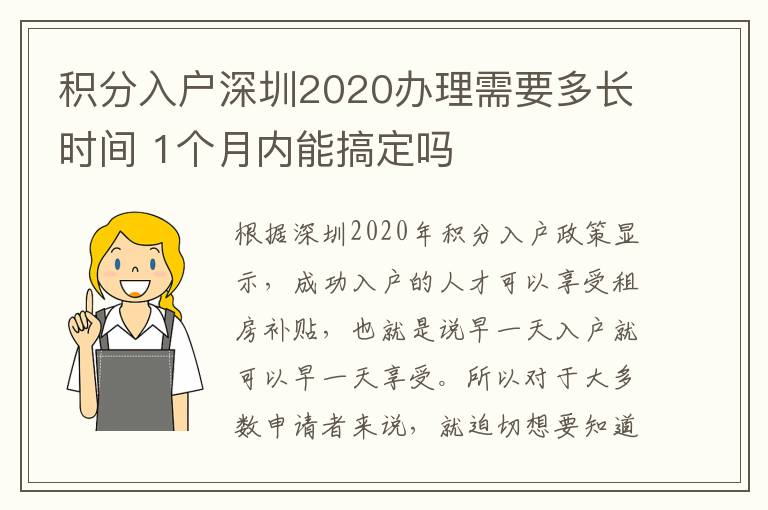 積分入戶深圳2020辦理需要多長時間 1個月內能搞定嗎