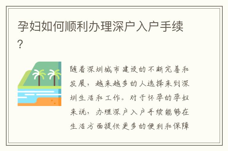 孕婦如何順利辦理深戶入戶手續？