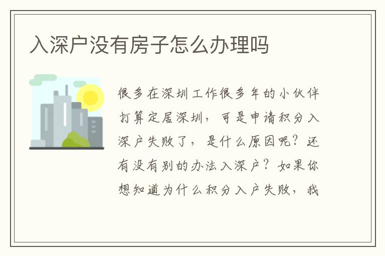 入深戶沒有房子怎么辦理嗎