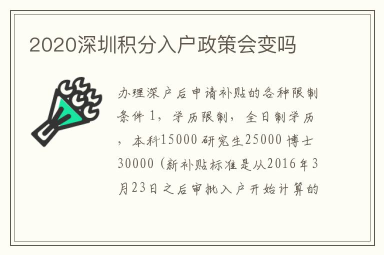 2020深圳積分入戶政策會變嗎