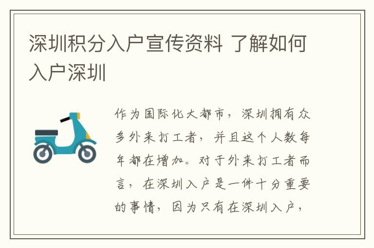 深圳積分入戶宣傳資料 了解如何入戶深圳