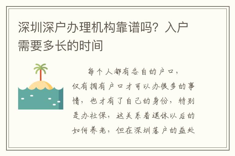 深圳深戶辦理機構靠譜嗎？入戶需要多長的時間