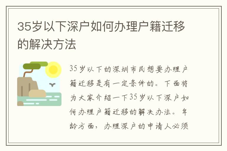 35歲以下深戶如何辦理戶籍遷移的解決方法