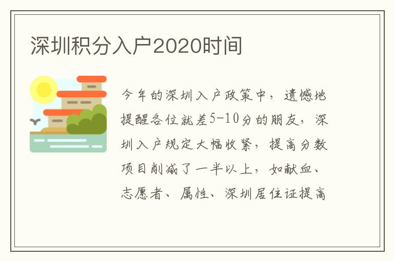 深圳積分入戶2020時間