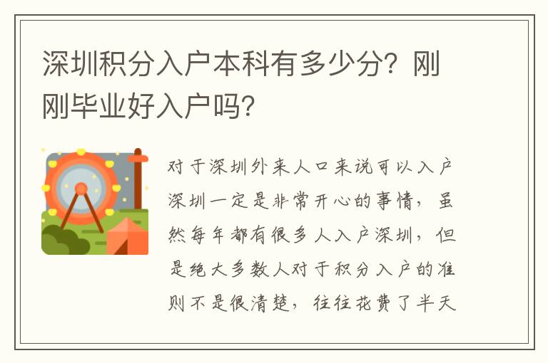 深圳積分入戶本科有多少分？剛剛畢業好入戶嗎？