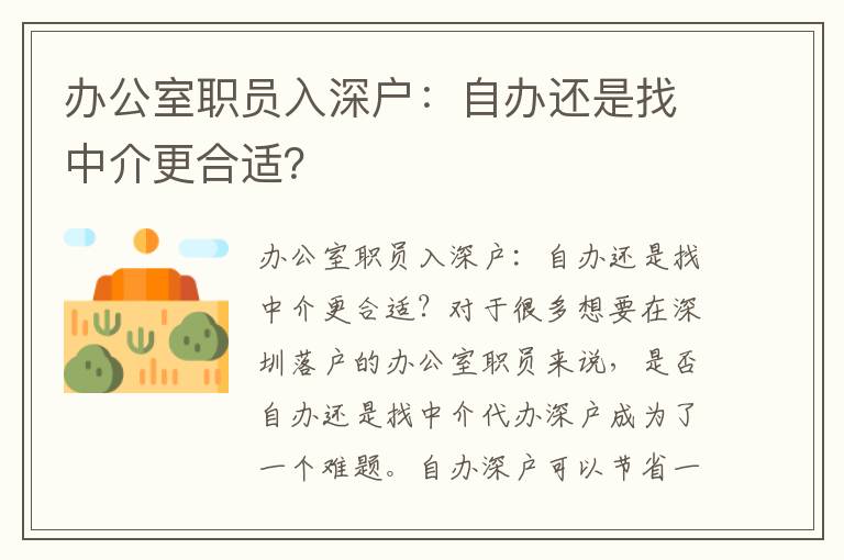 辦公室職員入深戶：自辦還是找中介更合適？