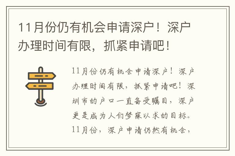 11月份仍有機會申請深戶！深戶辦理時間有限，抓