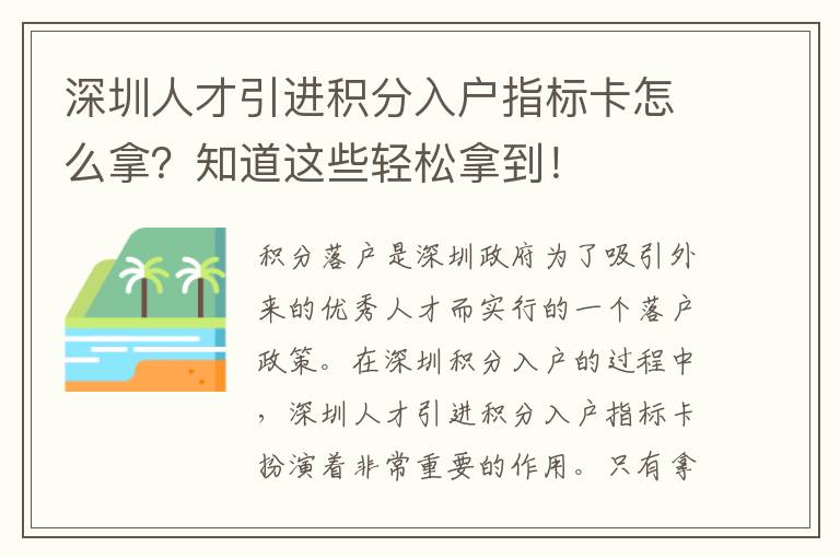 深圳人才引進積分入戶指標卡怎么拿？知道這些輕松拿到！