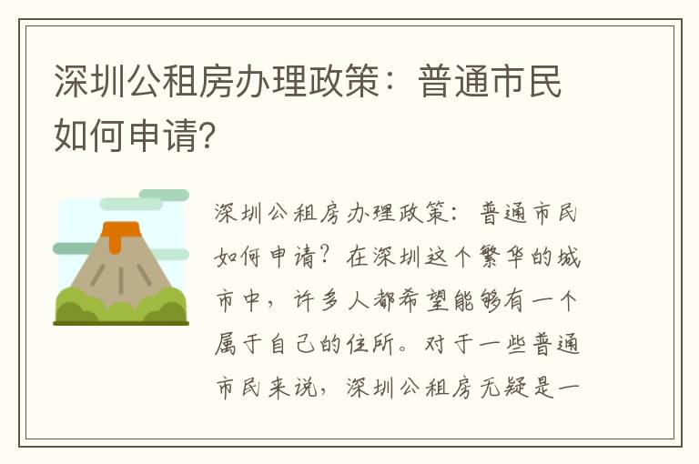 深圳公租房辦理政策：普通市民如何申請？