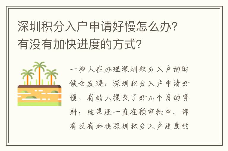 深圳積分入戶申請好慢怎么辦？有沒有加快進度的方式？