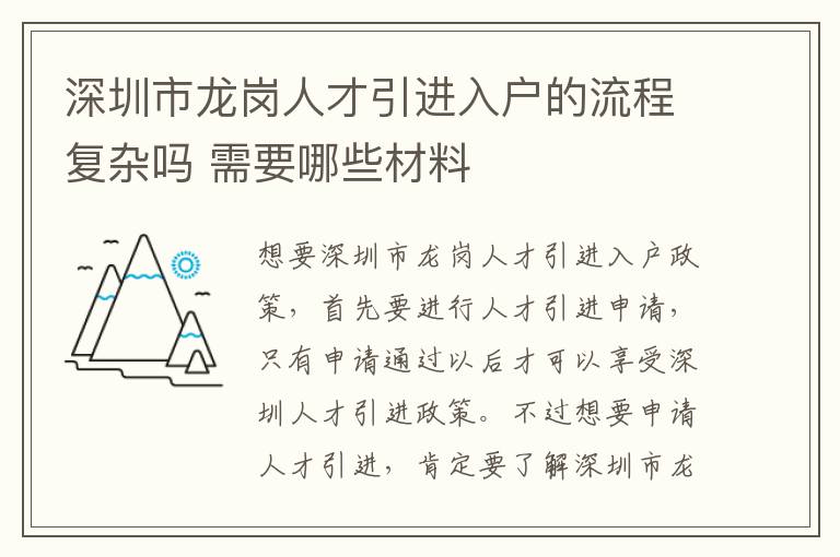 深圳市龍崗人才引進入戶的流程復雜嗎 需要哪些材料