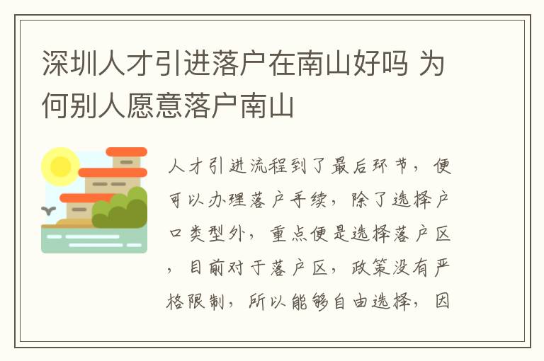 深圳人才引進落戶在南山好嗎 為何別人愿意落戶南山