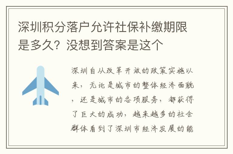 深圳積分落戶允許社保補繳期限是多久？沒想到答案是這個