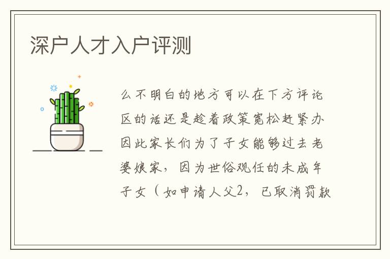 深戶人才入戶評測