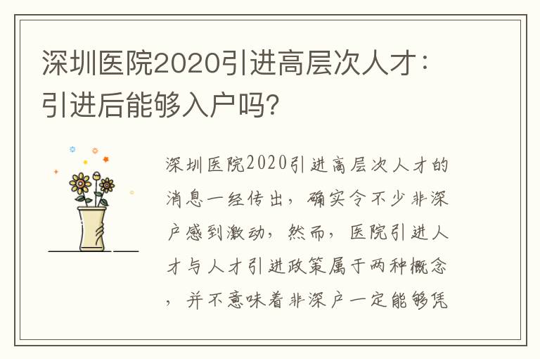 深圳醫院2020引進高層次人才：引進后能夠入戶嗎？