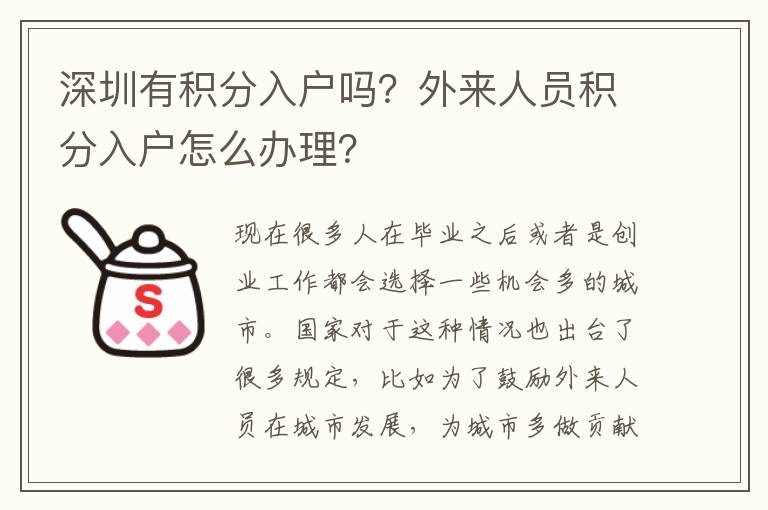 深圳有積分入戶嗎？外來人員積分入戶怎么辦理？