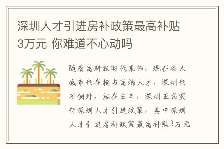 深圳人才引進房補政策最高補貼3萬元 你難道不心動嗎