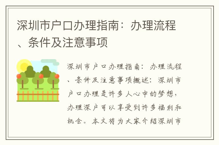 深圳市戶口辦理指南：辦理流程、條件及注意事