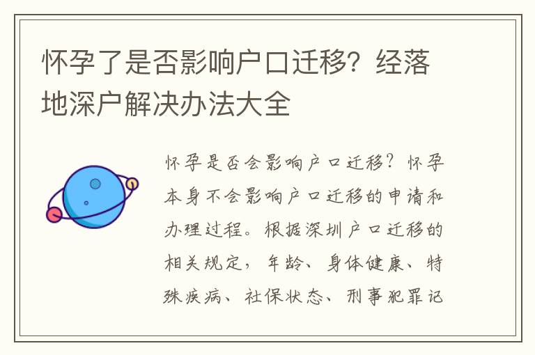 懷孕了是否影響戶口遷移？經落地深戶解決辦法