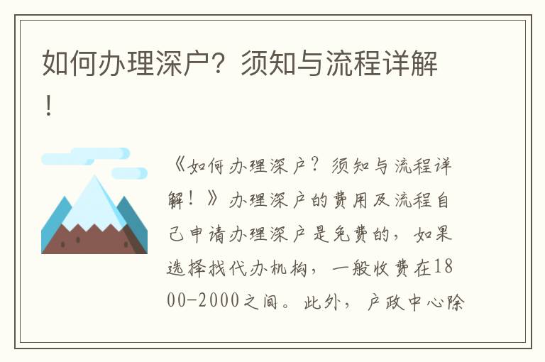 如何辦理深戶？須知與流程詳解！