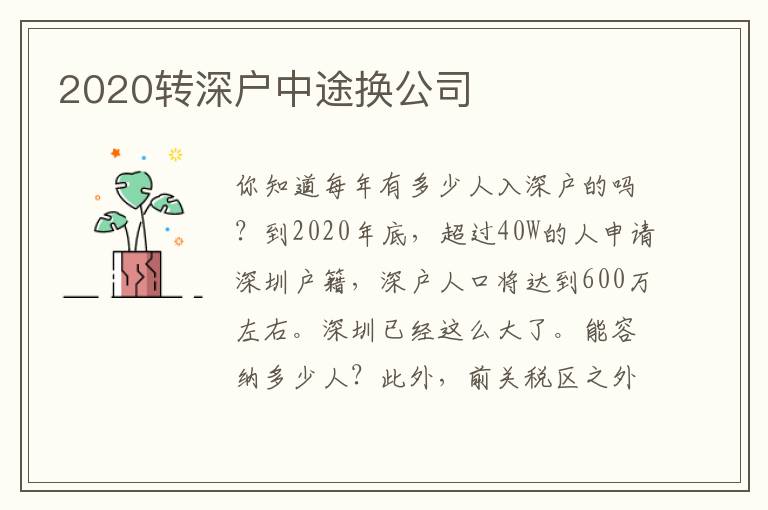 2020轉深戶中途換公司